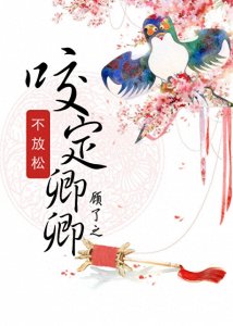 ​第四期 - 强推《咬定卿卿不放松》小黑，快咬~（有资源）