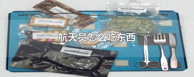 ​航天员怎么吃东西 用简笔画一画 航天员吃什么东西