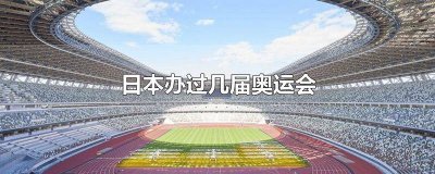 ​日本承办过几届奥运会 日本哪年办过奥运会