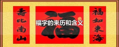 ​福字的起源和演变过程 20个字图片 福字的起源和演变过程 20个字怎么读