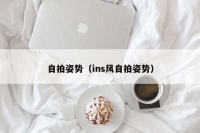 ​自拍姿势（ins风自拍姿势）