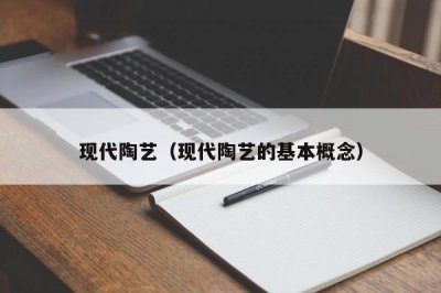 ​现代陶艺（现代陶艺的基本概念）