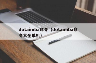 ​dotaimba命令（dotaimba命令大全单机）