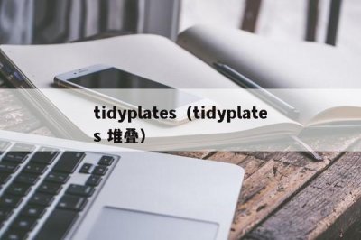 ​tidyplates（tidyplates 堆叠）