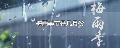 ​福州梅雨季节是几月份 每年梅雨季节是几月份