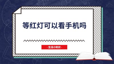 ​为什么等红灯的时候不能看手机 等候红绿灯可以看手机吗