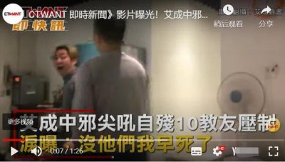 ​台湾艺人艾成坠楼身亡 昔日疑似“中邪”视频被曝