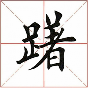 ​「每日一字」 躇怎么读