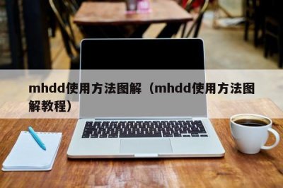 ​mhdd使用方法图解（mhdd使用方法图解教程）