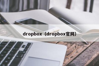 ​dropbox（dropbox官网）