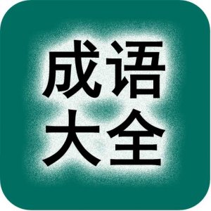 ​成语大全四个字（马的成语大全四个字）