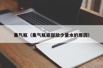 ​集气瓶（集气瓶底部放少量水的原因）