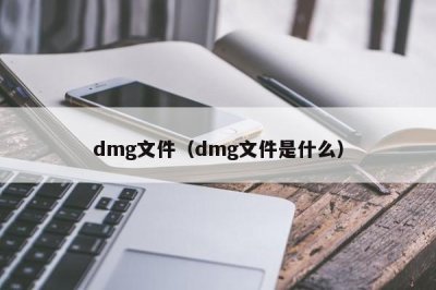 ​dmg文件（dmg文件是什么）