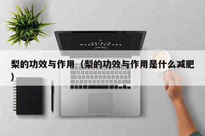 ​梨的功效与作用（梨的功效与作用是什么减肥）