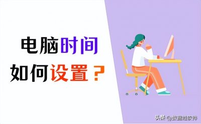 ​电脑时间怎么改（windows7电脑时间怎么改）