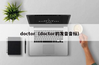 ​doctor（doctor的发音音标）