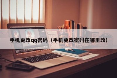 ​手机更改qq密码（手机更改密码在哪里改）