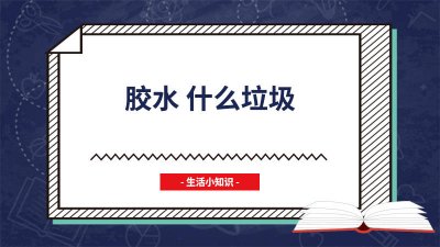 ​水胶是什么胶它环保吗 建筑胶水环保吗