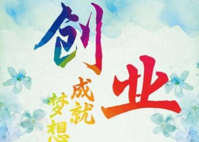 ​低成本创业好门路 低成本的创业生意