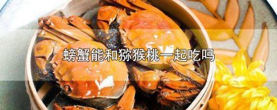 ​螃蟹和黄桃能一起吃吗会过敏吗 螃蟹和黄桃能一起吃吗宝宝