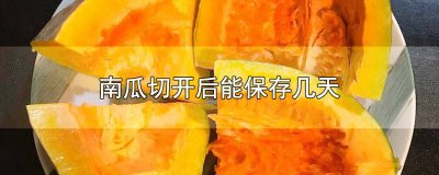 ​南瓜切开后怎么保存不会烂掉 南瓜切开后怎么保存不会烂皮