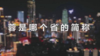 ​蓉是哪个地区的简称 蓉是哪个地方的简称