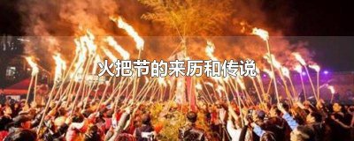 ​白族火把节的来历和传说故事 白族火把节的来历和传说是什么