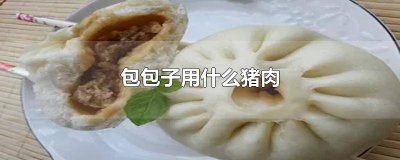 ​包包子什么猪肉最好 包肉包子用什么猪肉好