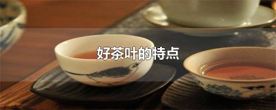 ​茶叶的产品特点 六大茶叶的品质特点