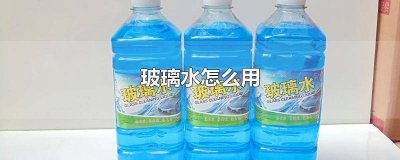 ​奔驰浓缩玻璃水使用方法 奔驰浓缩玻璃水怎么配