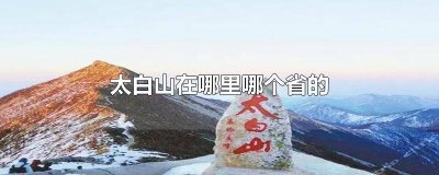 ​太白山在哪个市 太白山位于哪个省