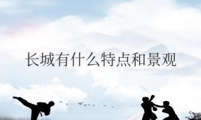 ​万里长城有什么特点和景观介绍