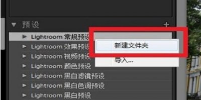 ​LR怎么导入预设