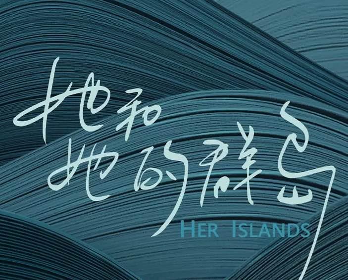 影视《她和她的群岛》剧情简介，《她和她的群岛》讲述了什么故事？  1