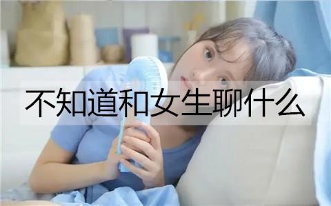 不知道和女生聊什么2