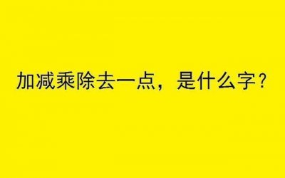 ​女面试官：加减乘除去一点，是什么字？90后小伙哭了，被录用