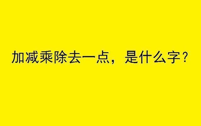 女面试官：加减乘除去一点，是什么字？90后小伙哭了，被录用