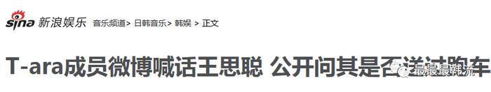 成员们亲自下场艾特王思聪惹！MBK真的要把T-ara逼上绝路吗…