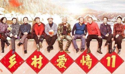 ​《乡村爱情11》强势回归，演员的变化出乎意料