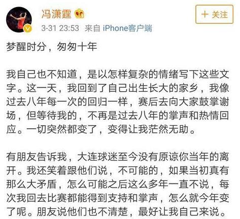 冯潇霆道歉仍得不到大连球迷原谅，他直言自己为大连付出了很多