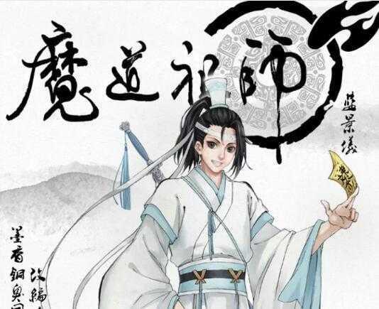 盘点魔道祖师中的五大家族！