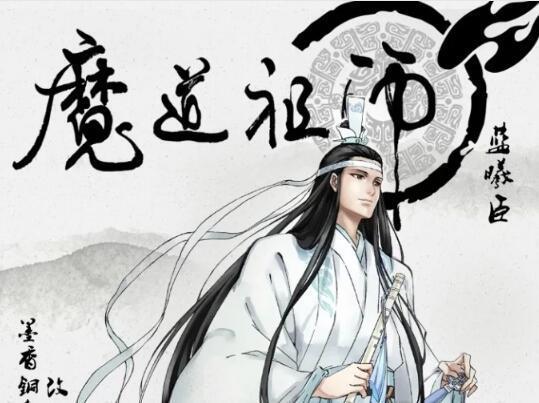 盘点魔道祖师中的五大家族！