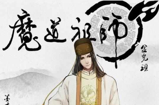 盘点魔道祖师中的五大家族！