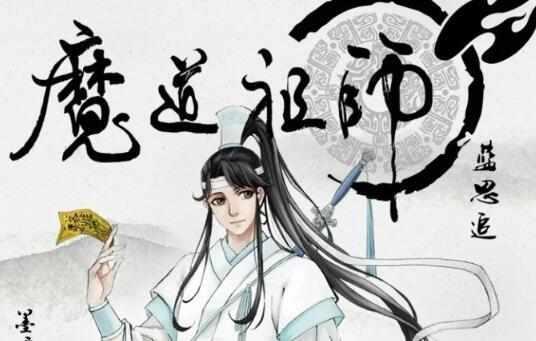 盘点魔道祖师中的五大家族！