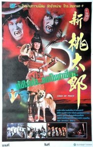 ​《1987年台湾神话电影《新桃太郎》当年上映票房相当不错》