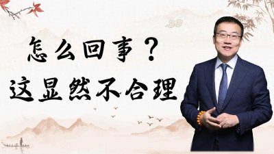 ​严为民：怎么回事？这显然不合理