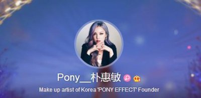 ​PONY仿妆霉霉 朴惠敏pony个人资料微博照片