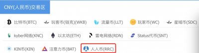 ​人人网虚拟币RR Coin现交易所人民币交易区