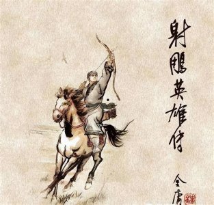 ​《射雕英雄传》-中国武侠文学不朽的丰碑