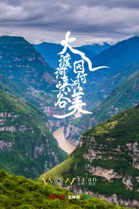 ​大渡河峡谷：亿万年的山水相逢，独一无二的旷世奇观！